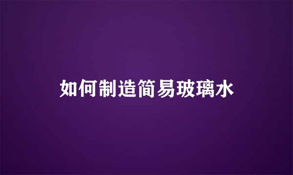 如何制造简易玻璃水