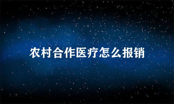 农村合作医疗怎么报销