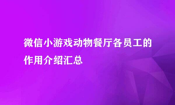 微信小游戏动物餐厅各员工的作用介绍汇总