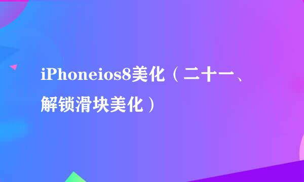 iPhoneios8美化(二十一、解锁滑块美化)