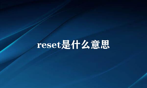 reset是什么意思