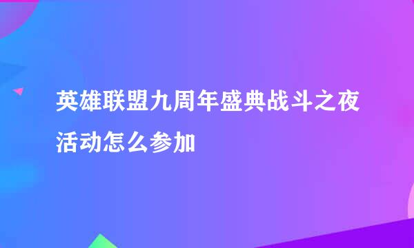英雄联盟九周年盛典战斗之夜活动怎么参加