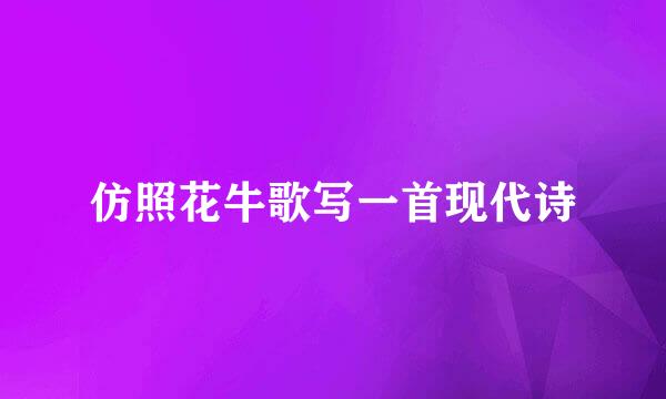 仿照花牛歌写一首现代诗