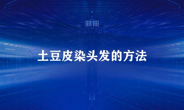 土豆皮染头发的方法