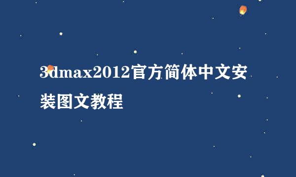 3dmax2012官方简体中文安装图文教程