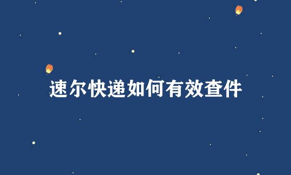 速尔快递如何有效查件