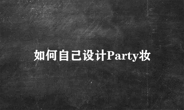 如何自己设计Party妆