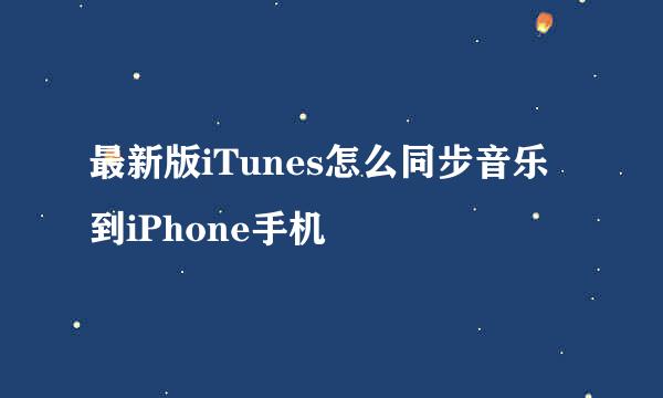最新版iTunes怎么同步音乐到iPhone手机