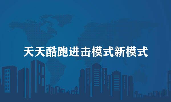 天天酷跑进击模式新模式