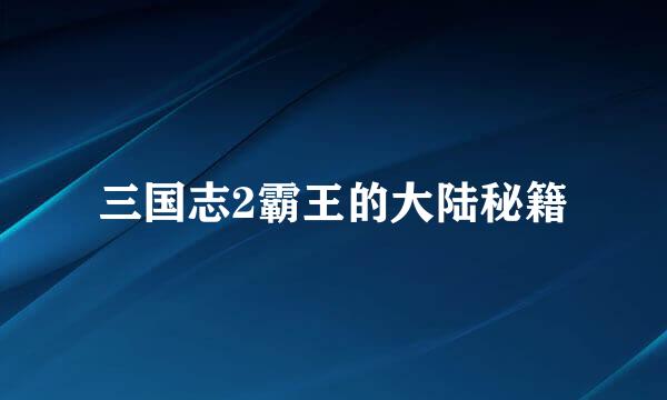 三国志2霸王的大陆秘籍
