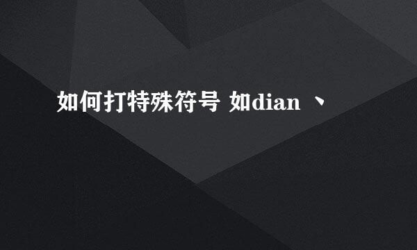 如何打特殊符号 如dian 丶