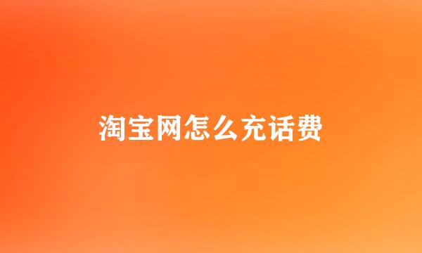 淘宝网怎么充话费