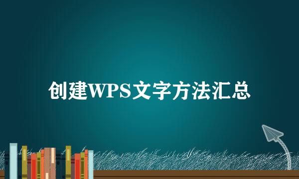 创建WPS文字方法汇总