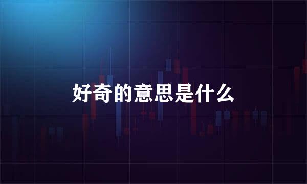 好奇的意思是什么