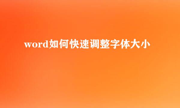 word如何快速调整字体大小