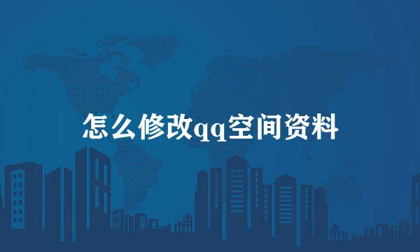 怎么修改qq空间资料