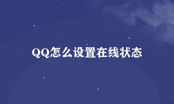 QQ怎么设置在线状态