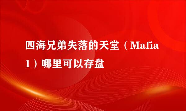 四海兄弟失落的天堂（Mafia1）哪里可以存盘