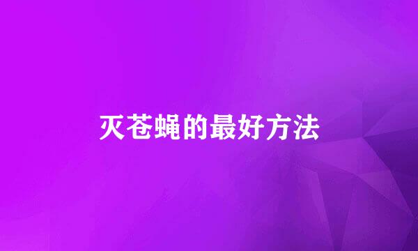 灭苍蝇的最好方法