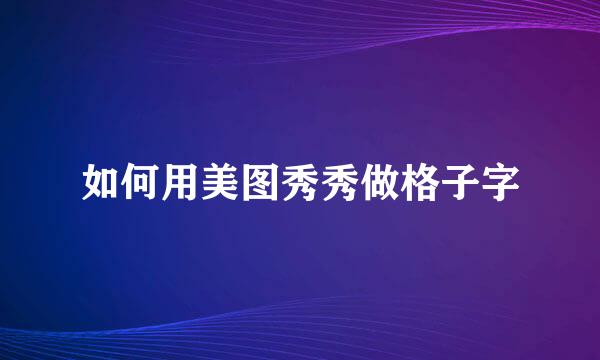如何用美图秀秀做格子字