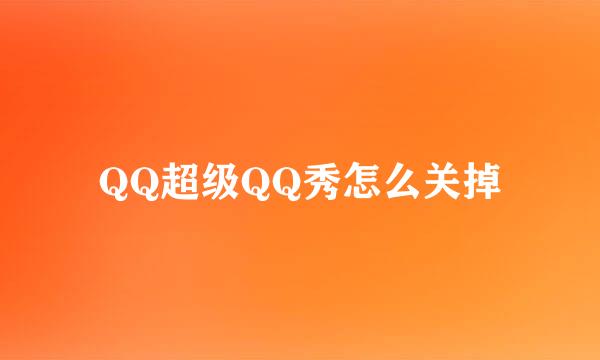QQ超级QQ秀怎么关掉