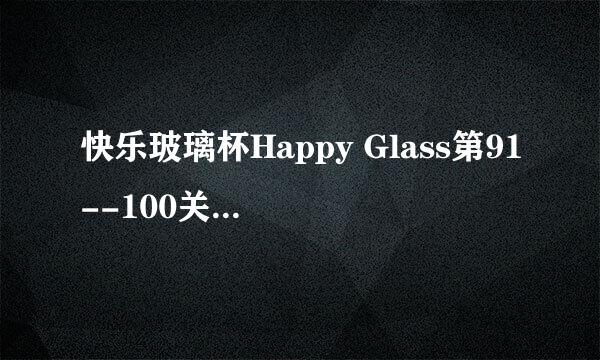 快乐玻璃杯Happy Glass第91--100关图文攻略