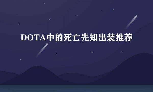 DOTA中的死亡先知出装推荐