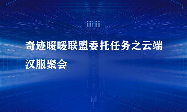 奇迹暖暖联盟委托任务之云端汉服聚会