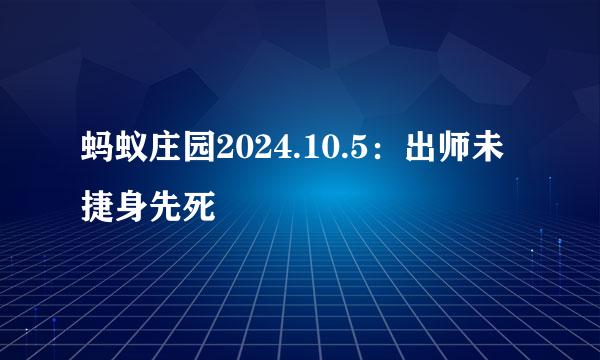蚂蚁庄园2024.10.5：出师未捷身先死