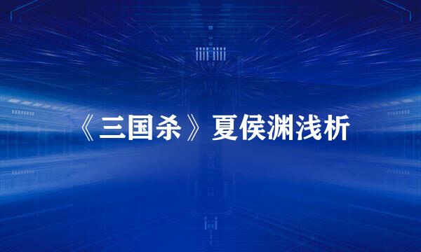 《三国杀》夏侯渊浅析