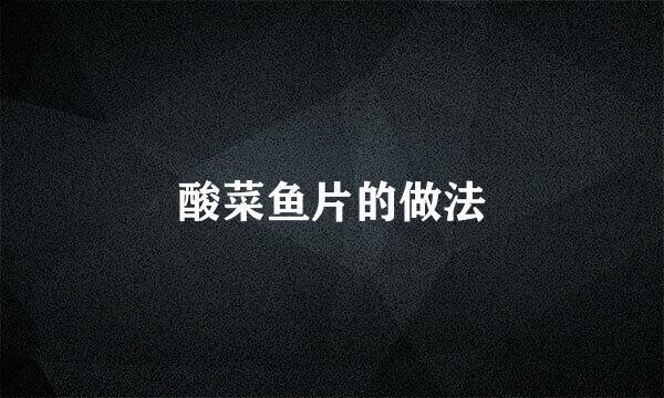 酸菜鱼片的做法