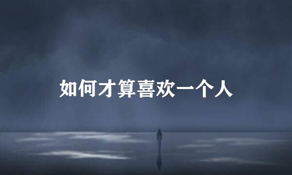 如何才算喜欢一个人