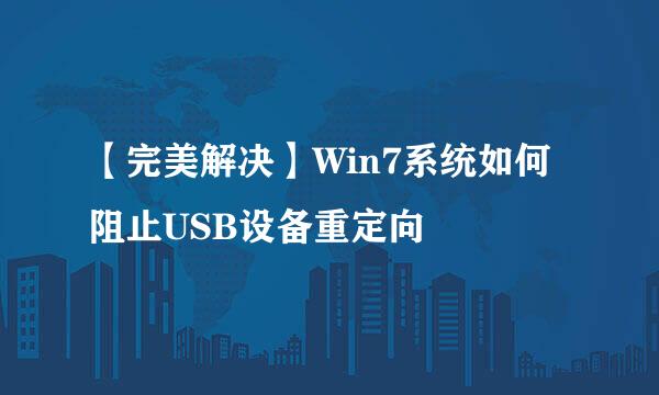 【完美解决】Win7系统如何阻止USB设备重定向