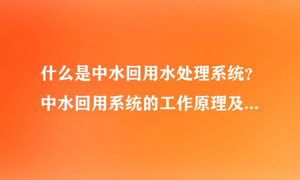 什么是中水回用水处理系统？中水回用系统的工作原理及应用领域详解