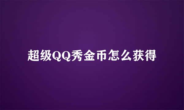 超级QQ秀金币怎么获得