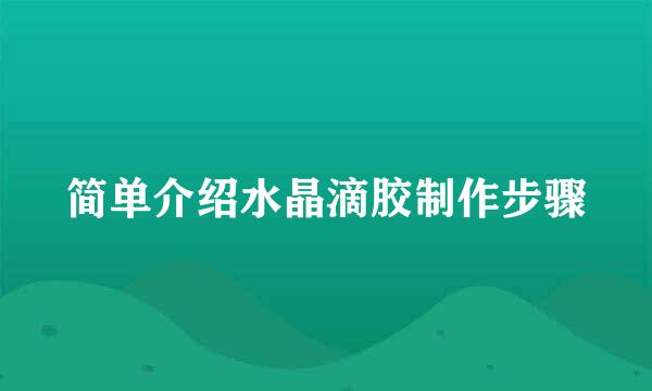 简单介绍水晶滴胶制作步骤