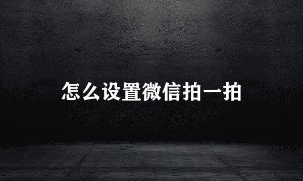 怎么设置微信拍一拍