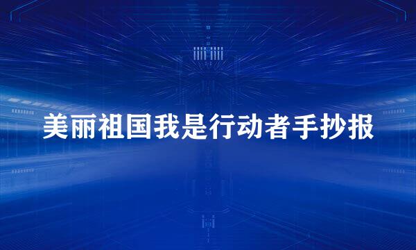 美丽祖国我是行动者手抄报