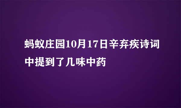 蚂蚁庄园10月17日辛弃疾诗词中提到了几味中药