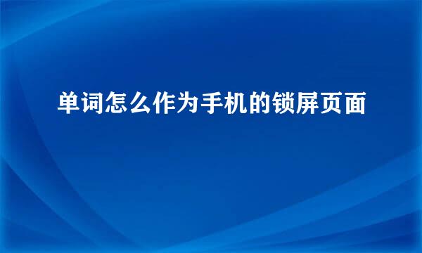 单词怎么作为手机的锁屏页面
