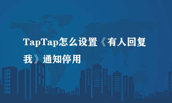 TapTap怎么设置《有人回复我》通知停用