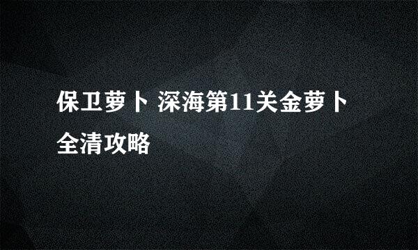 保卫萝卜 深海第11关金萝卜全清攻略