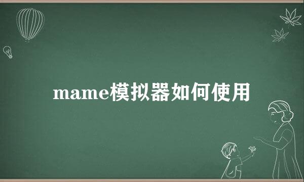 mame模拟器如何使用