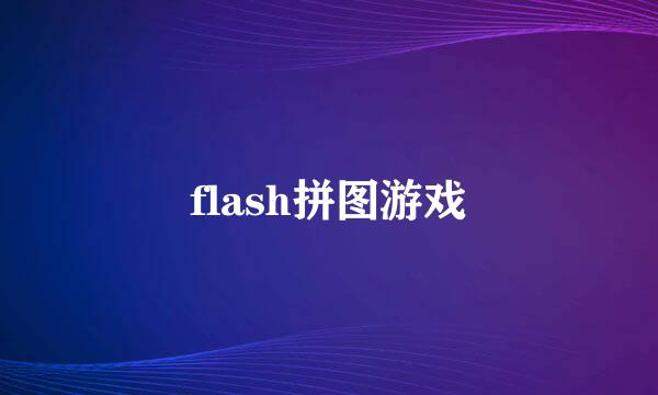 flash拼图游戏