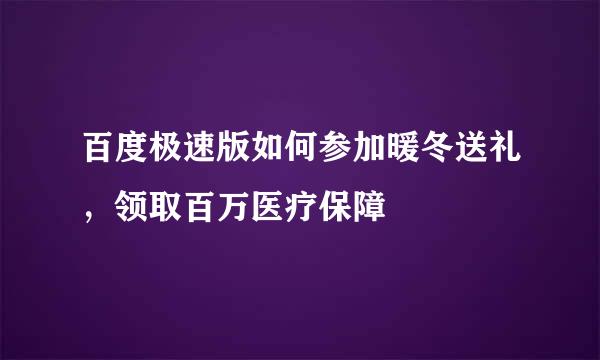 百度极速版如何参加暖冬送礼，领取百万医疗保障