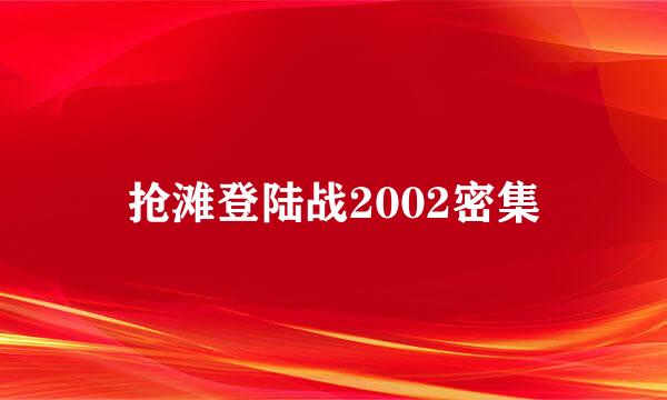 抢滩登陆战2002密集