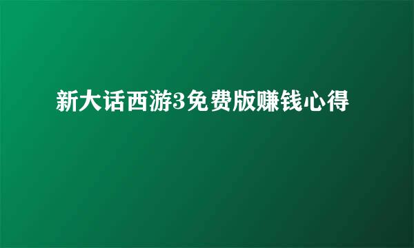 新大话西游3免费版赚钱心得