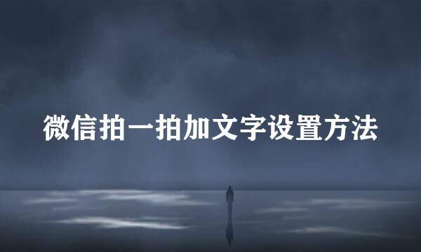 微信拍一拍加文字设置方法