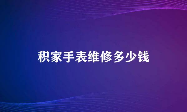 积家手表维修多少钱