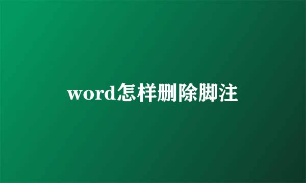word怎样删除脚注